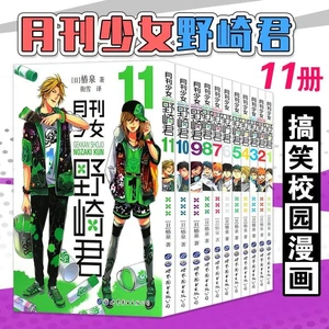 11pcs full set Monthly Girls' Nozaki-kun by Tsubaki Izumi Chinese Version Volume 8 Casual Funny Comics Collect Free Shipping