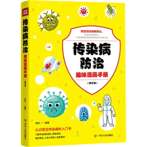 Chinese Book Funny comic book manual on infectious disease prevention and control (revised version)