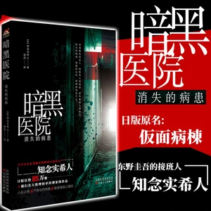 Disappearing Patients in The Dark Hospital by Chinen Mikito Japanese Suspenseful Mystery Novel Free Shipping