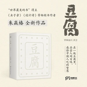 Tofu A New Masterpiece By Zhu Yingchun In a piece of tofu to taste the taste of the world, the wisdom of Chinese eating Book