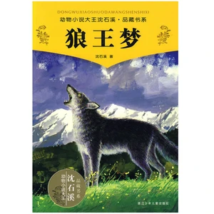 A Dream of Becoming The King of Wolves Chinese Popular Animal Novel No English No Pinyin Hot Chinese Novel