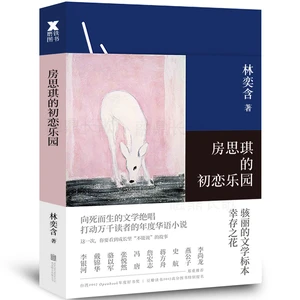 New Fang Siqi's First Love Paradise Contemporary Literature novel Book