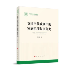 A Study on the Narrative of Family Ethics in Contemporary British Drama (National Social Science Foundation Series - Culture)