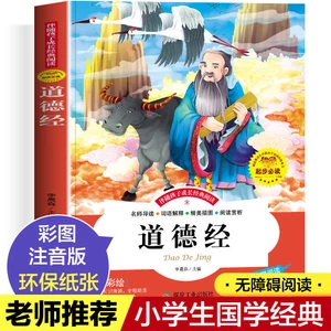 Tao Te Ching color picture phonetic version of primary school children's Chinese learning enlightenment classic recitation