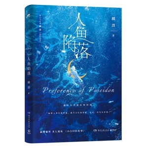 2022 New Preference Of Poseidon Official Novel The Falling Merman Lan Bo, Bai Chunian Youth Literature Chinese Fiction Books