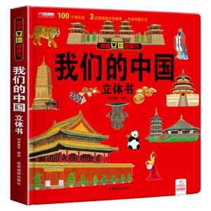 Demystify The Three-dimensional Flip Book Our Chinese Children's Hardcover Hard-shell 3D Picture Book Chinese Geography Science