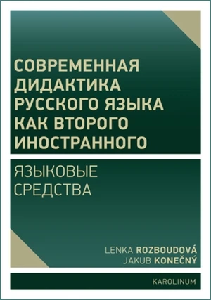 Современная дидактика русского языка как второго иностранного. Языковые средства - Rozboudová Lenka, Jakub Konečný - e-kniha