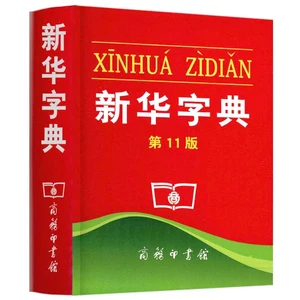 New Chinese Xinhua Dictionary Primary school student learning tools Chinese dictionary school supplise