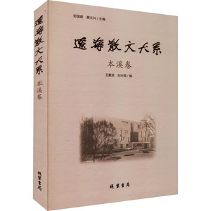 Liaohai Prose Series - Benxi