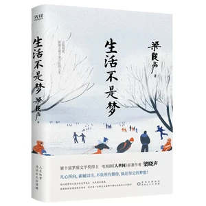 Life is not a dream. Liang Xiaosheng's works are classic romantic novels in modern and contemporary Chinese literature