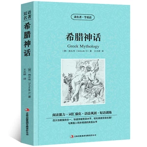 The World Famous Bilingual Chinese and English version Famous Novel Greek Myths