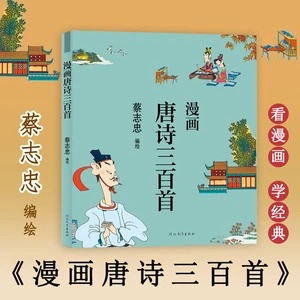 The Collection of 300 Tang Poems in Comics