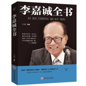 Li Jiacheng's Complete Works Li Ka shing, a biography of celebrities, tells how to create wealth from scratch