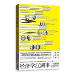 Economics Jianghu Affairs (A Minimalist History of Economics) Economics introductory study books