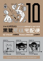 The Kurosagi Corpse Delivery Service Volume 10