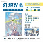 Fantasy Visits: Takayama Toshiaki's Painting Collection, including 111 works and 3 technical instructions, official art book