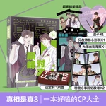 Zhen Xiang Shi Zhen Ture Volume 3 Cp Encyclopedia Official Genuine Book Candy Collection Double Male Free Shipping