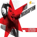 Paul McCartney – CHOBA B CCCP