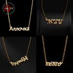 Goxijite Custom Russian And Hebrew Name Necklace For Women Stainless Steel Personalized Korean Name Choker Necklace Unique Gift