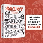 The Cartoon Guide to Biology A Interesting Biology Book Knowledge of Lighthearted Bumor Popular Science Reading