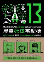 The Kurosagi Corpse Delivery Service Volume 13