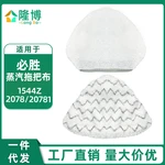 Suitable for Bissell Vacuum Cleaner 1544Z 2078 20781 Accessory Steam Mop Cloth Parts