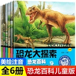 6PCS Dinosaur Discovery Phonetic Version Of children 3-6 years 0ld Picture Book Dinosaur Encyclopedia Encyclopedia Story Book