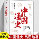 Chinese General History Books History Books Ancient China History School Students Extracurricular Reading Books By Lu Si Mian