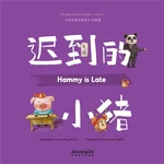 Chinese Virture Stories: Hammy is Late (Level 1)