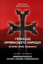 Armenian Genocide: History, lessons, consequences - Igor Bondarenko, John Akopov