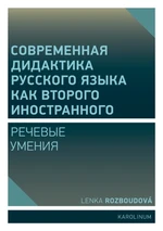 Совремeнная дидактика русского языка как второго иностранного - Rozboudová Lenka - e-kniha