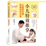 Children's Special Massage: Self inspection and Self treatment Manual for Common Diseases of Children