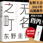 New Keigo Higashino The Unknown Town wu ming zhi ding Detective Suspense Reasoning Fiction Novel Books