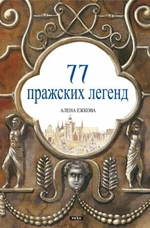 77 pražských legend (rusky) - Renáta Fučíková, Alena Ježková